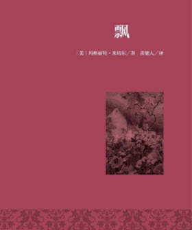 《飘》金句赏析