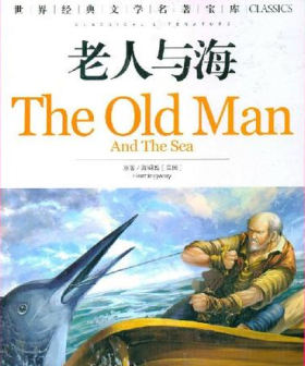 《老人与海》金句赏析 《老人与海》金句赏析