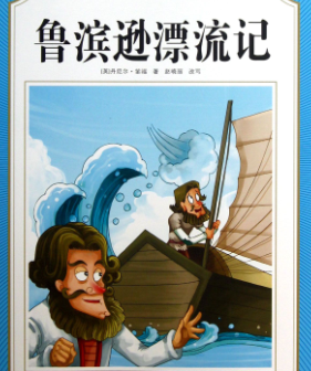《鲁滨逊漂流记》金句赏析 《鲁滨逊漂流记》金句赏析