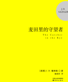 《麦田里的守望者》金句赏析 《麦田里的守望者》金句赏析