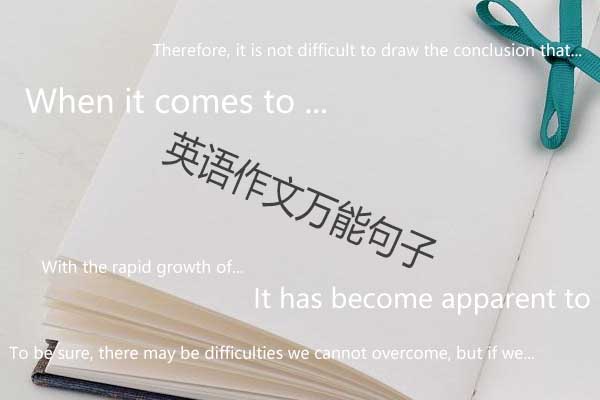 英语作文万能句子